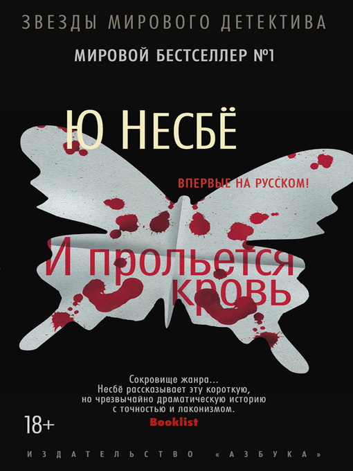 Title details for И прольется кровь by Несбё, Ю - Available